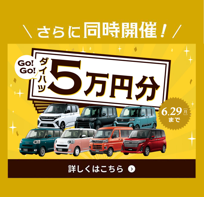 同時開催中！ダイハツ大発見！フェアぴったりのクルマが見つかる！
